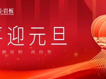 元旦祝福 | 新起点，新希望！欧富达瓷砖·岩板祝您新年快乐！
