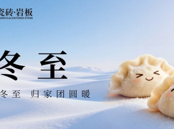 冬至 | 冬至大如年，人间小团圆。欧富达瓷砖·岩板祝大家冬至安康！