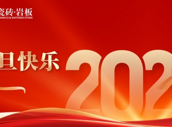 元旦 | 元日初启，万象更新！欧富达瓷砖·岩板祝大家元旦快乐！